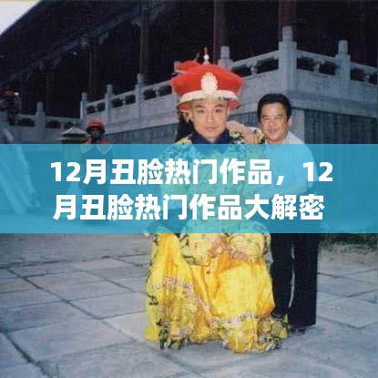 揭秘，12月丑脸热门作品背后的创作魅力大解密