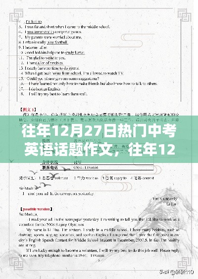 往年12月27日中考英语话题作文回顾与解析，热门话题一网打尽！