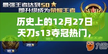 历史上的12月27日，天刀S13夺冠热门解析与预测