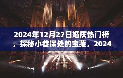 探秘小巷深处的宝藏，揭秘婚庆热门榜独特小店，2024年婚庆潮流风向标！