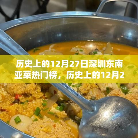 历史上的12月27日，深圳东南亚菜风靡背后的故事揭秘