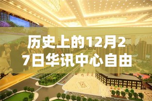 探寻华讯中心，十二月二十七日的历史印记与热门自由行攻略