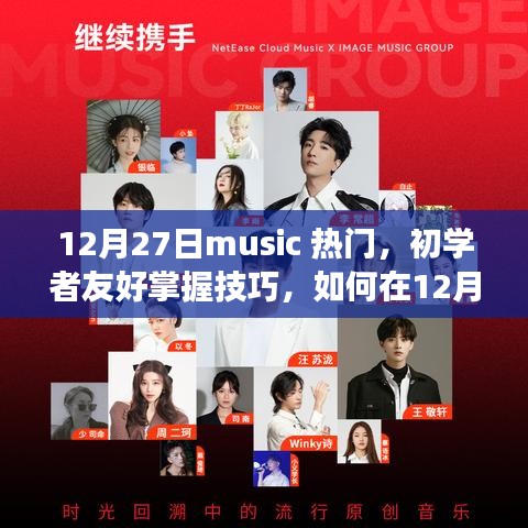 初学者指南，发掘热门音乐，享受音乐之旅的必备技巧（12月27日更新）