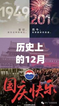历史上的盛世华诞，与自然美景的奇妙邂逅纪念日回顾