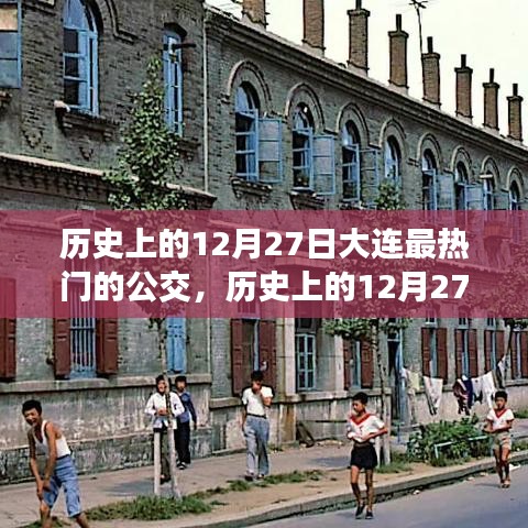 探寻大连公交历史变迁，揭秘十二月二十七日最热门公交线路的变迁之旅