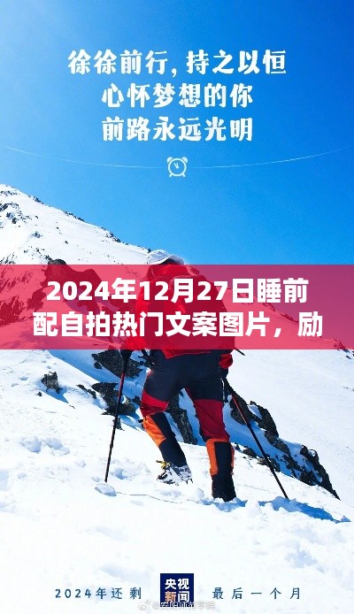 励志之夜，照亮前行之路，睡前自拍热门文案与美图分享（2024年12月27日）