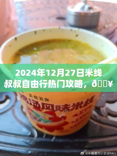 独家爆款2024年12月27日米线叔叔自由行指南，热门攻略全解析