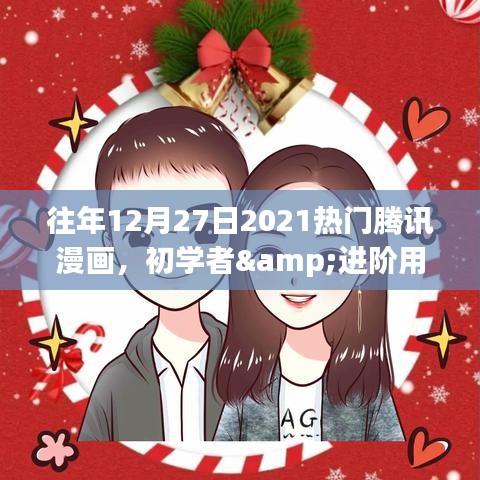 2021年12月27日热门腾讯漫画阅读攻略，适合初学者与进阶用户的漫画推荐