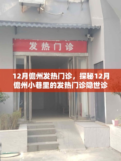 探秘儋州发热门诊，隐秘小巷里的十二月医疗守护站