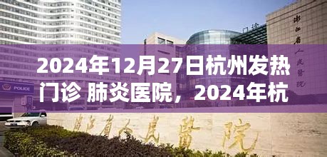 2024年杭州发热门诊应对肺炎疫情的挑战与策略分析