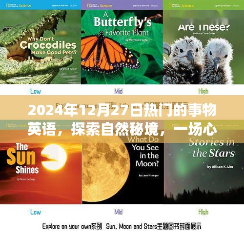 2024年12月27日，英语探索自然秘境的心灵之旅