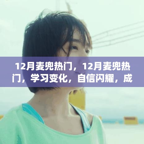 12月麦兜热潮，学习变化，自信成就梦想之舞