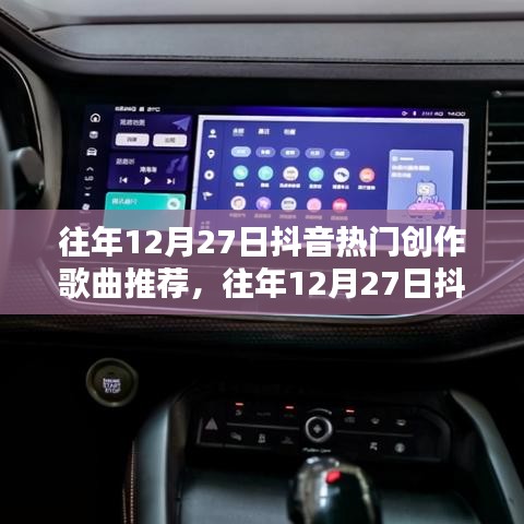 往年12月27日抖音热门创作歌曲推荐及其制作指南，从入门到精通的全面教程