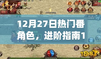 12月27日热门番角色进阶指南，技能学习与任务攻略