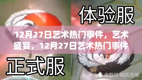 12月27日艺术盛宴，热门事件全攻略