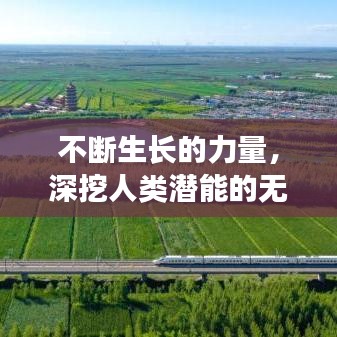 不断生长的力量，深挖人类潜能的无限可能