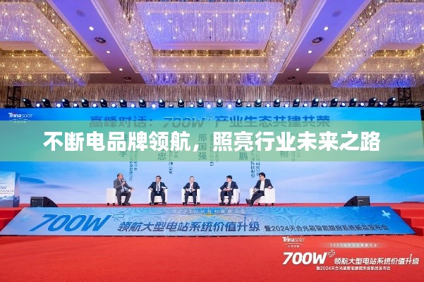 不断电品牌领航，照亮行业未来之路