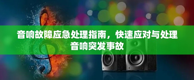 音响故障应急处理指南，快速应对与处理音响突发事故