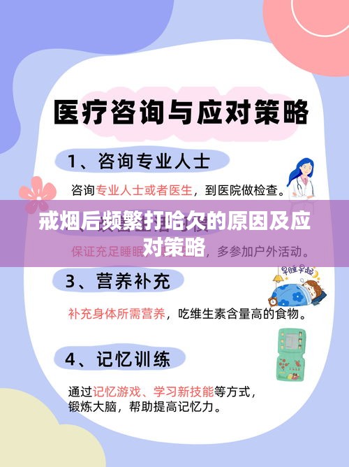戒烟后频繁打哈欠的原因及应对策略