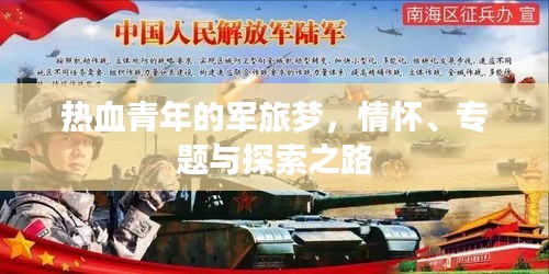 热血青年的军旅梦，情怀、专题与探索之路