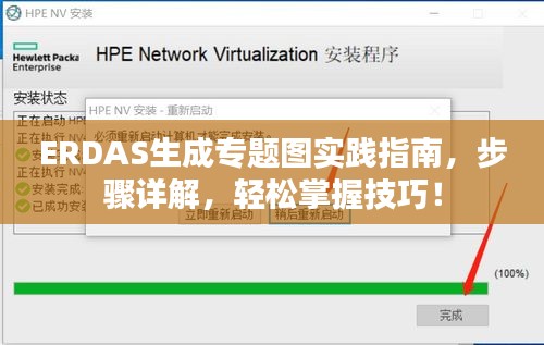 ERDAS生成专题图实践指南，步骤详解，轻松掌握技巧！