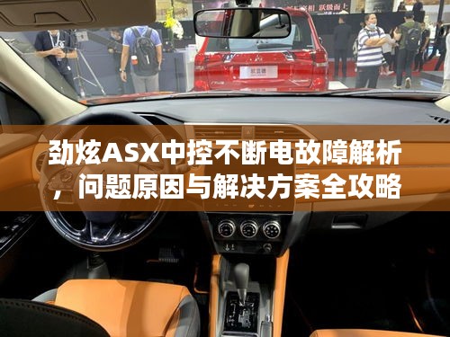 劲炫ASX中控不断电故障解析，问题原因与解决方案全攻略
