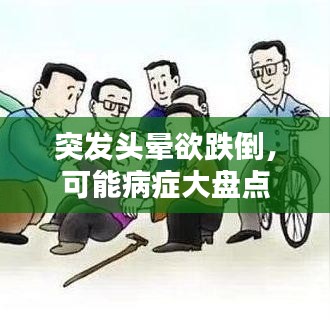 突发头晕欲跌倒，可能病症大盘点