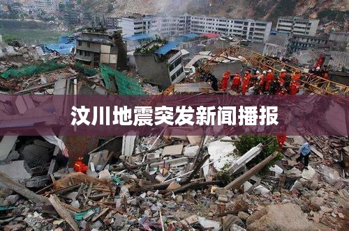 汶川地震突发新闻播报