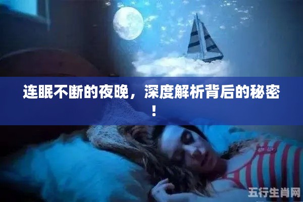 连眠不断的夜晚，深度解析背后的秘密！