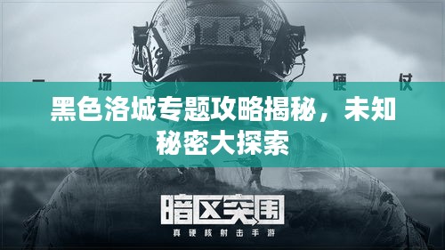 黑色洛城专题攻略揭秘，未知秘密大探索