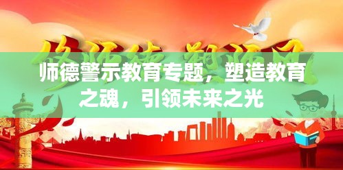 师德警示教育专题，塑造教育之魂，引领未来之光