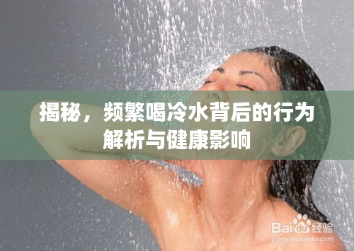 揭秘，频繁喝冷水背后的行为解析与健康影响