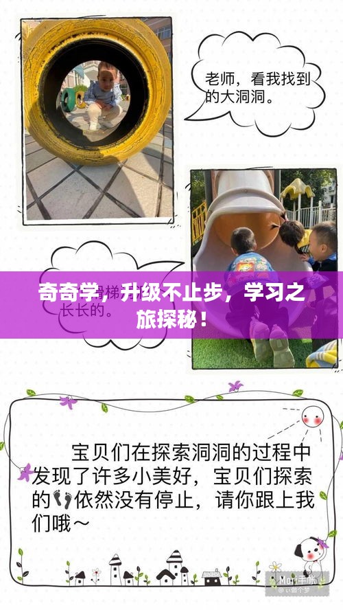 奇奇学，升级不止步，学习之旅探秘！