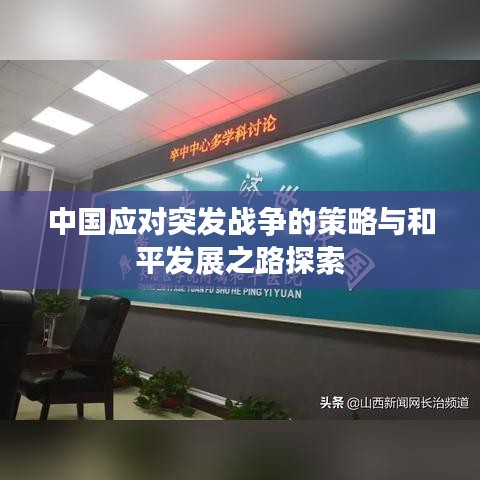 中国应对突发战争的策略与和平发展之路探索