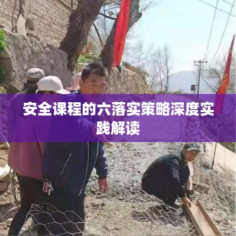 安全课程的六落实策略深度实践解读