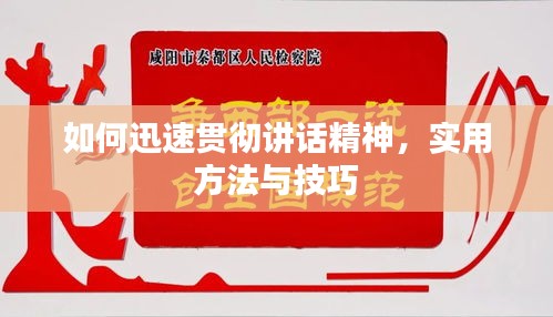 如何迅速贯彻讲话精神，实用方法与技巧