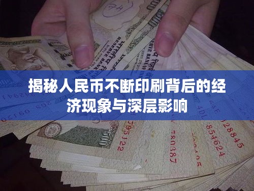 揭秘人民币不断印刷背后的经济现象与深层影响
