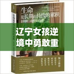 辽宁女孩逆境中勇敢重塑生命，瘫痪不惧，生命之光再现