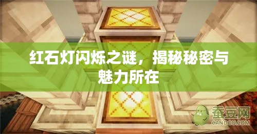 红石灯闪烁之谜，揭秘秘密与魅力所在