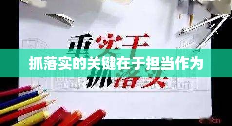 抓落实的关键在于担当作为