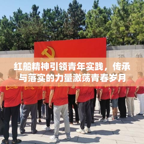红船精神引领青年实践，传承与落实的力量激荡青春岁月