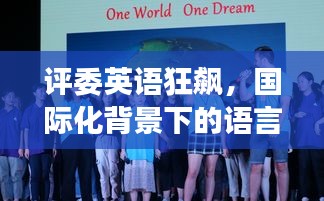 评委英语狂飙，国际化背景下的语言魅力展现