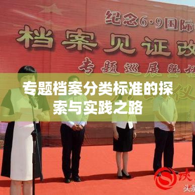 专题档案分类标准的探索与实践之路