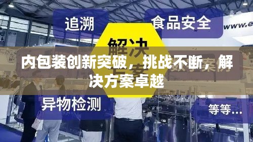 内包装创新突破，挑战不断，解决方案卓越