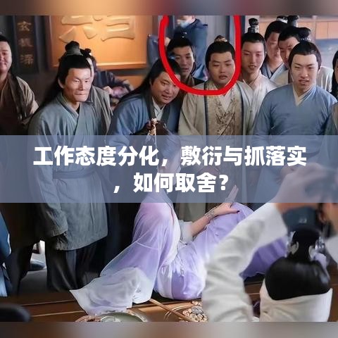 工作态度分化，敷衍与抓落实，如何取舍？