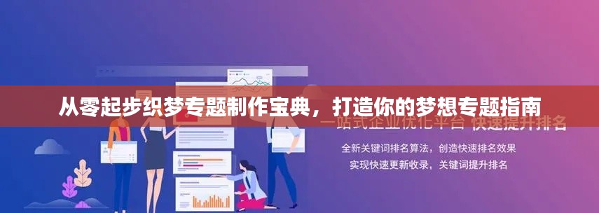 从零起步织梦专题制作宝典，打造你的梦想专题指南