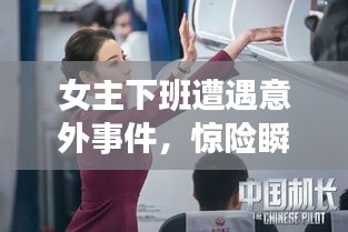 女主下班遭遇意外事件，惊险瞬间曝光！