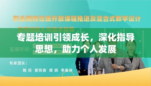 专题培训引领成长，深化指导思想，助力个人发展