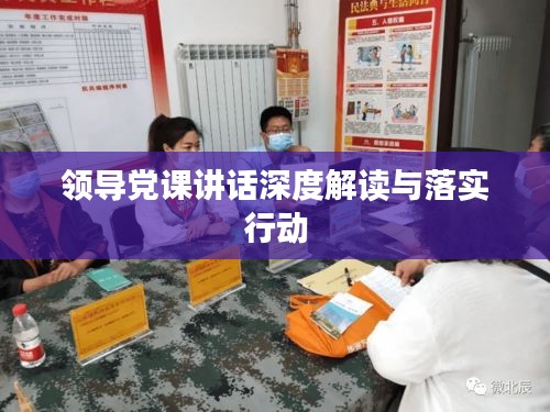 领导党课讲话深度解读与落实行动