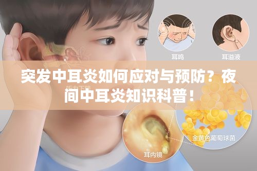 突发中耳炎如何应对与预防？夜间中耳炎知识科普！